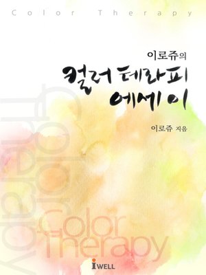 cover image of 이로쥬의 컬러테라피 에세이